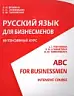 Русский язык для бизнесменов. Интенсивный курс